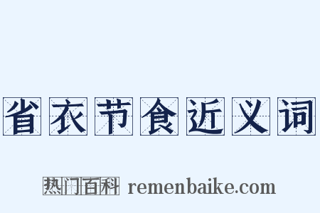 省衣节食近义词是什么意思的图片